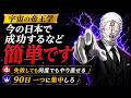 日本で成功するなど簡単です。【宇宙の帝王学】