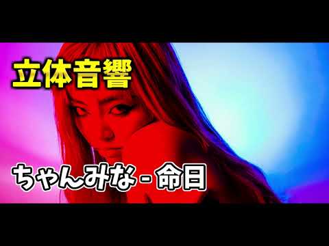 【立体音響】ちゃんみな - 命日