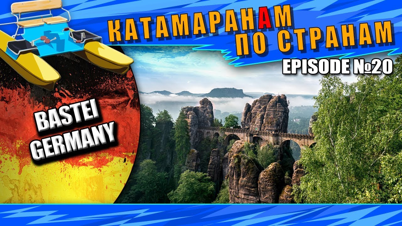 Episode 20: Bastei, Germany. Бастион, Германия