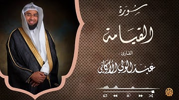 سورة القيامة SURAH AL-QIYAMA من صلاة العشاء From Isha Prayer #عبدالولي_الاركاني #abdulwali_alarkani