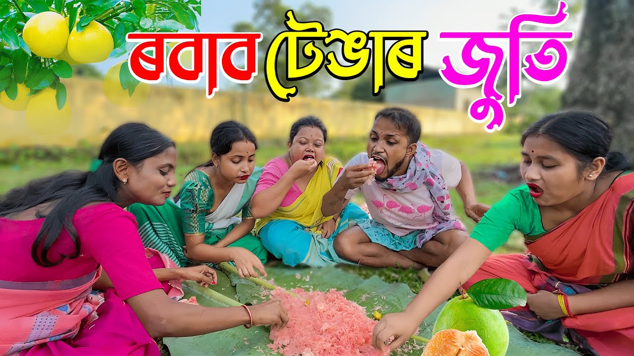 ৰবাব টেঙাৰ জুতি //Assamese new comedy video