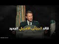 المفضل لدى ترامب من هو الجنرال المرشح لقيادة أركان الجيش الأمريكي المفضل لدى ترامب من هو الجنرال المرشح لقيادة أركان الجيش الأمريكي