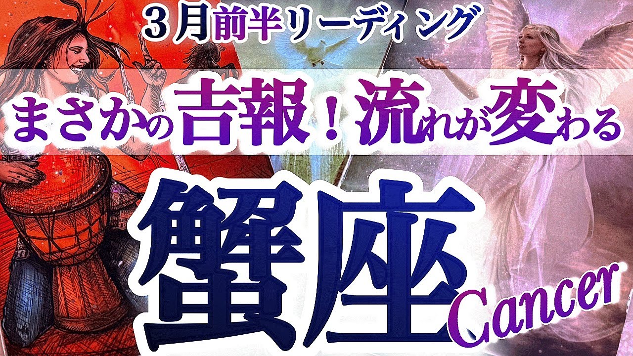 蟹座 3月前半【抜ける！今までの試練は何一つ無駄じゃないんだ】ここから大好転　　かに座　2026年 ３月　タロットリーディング　Cancer  March