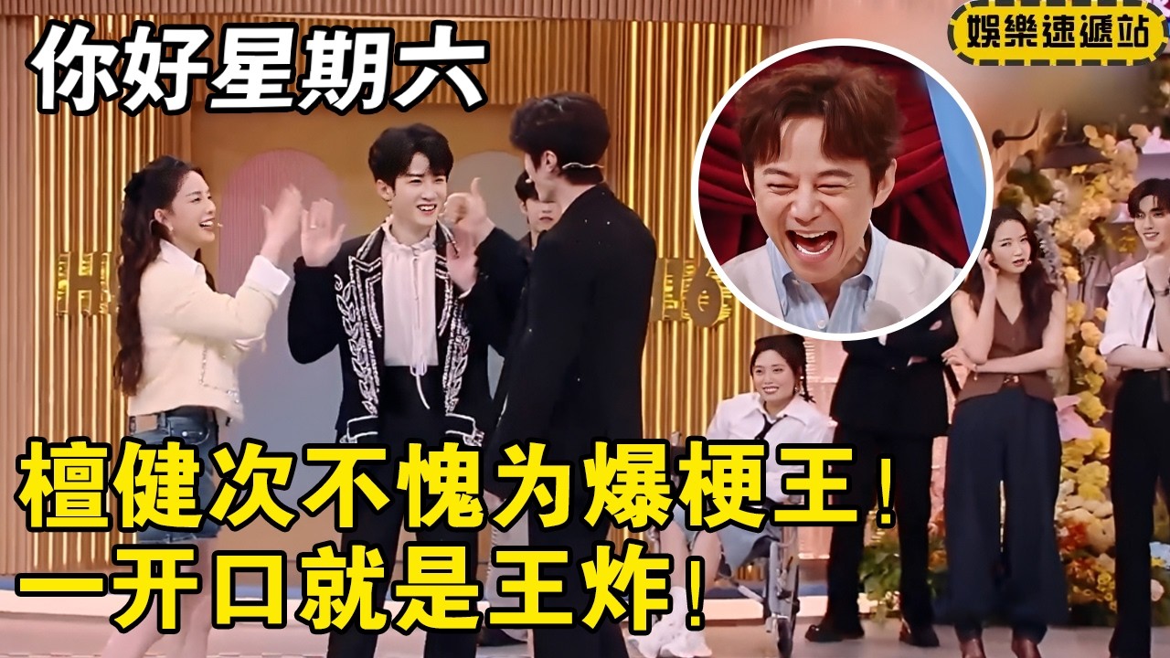 檀健次不愧是爆梗王！一开口就是王炸！【你好星期六】