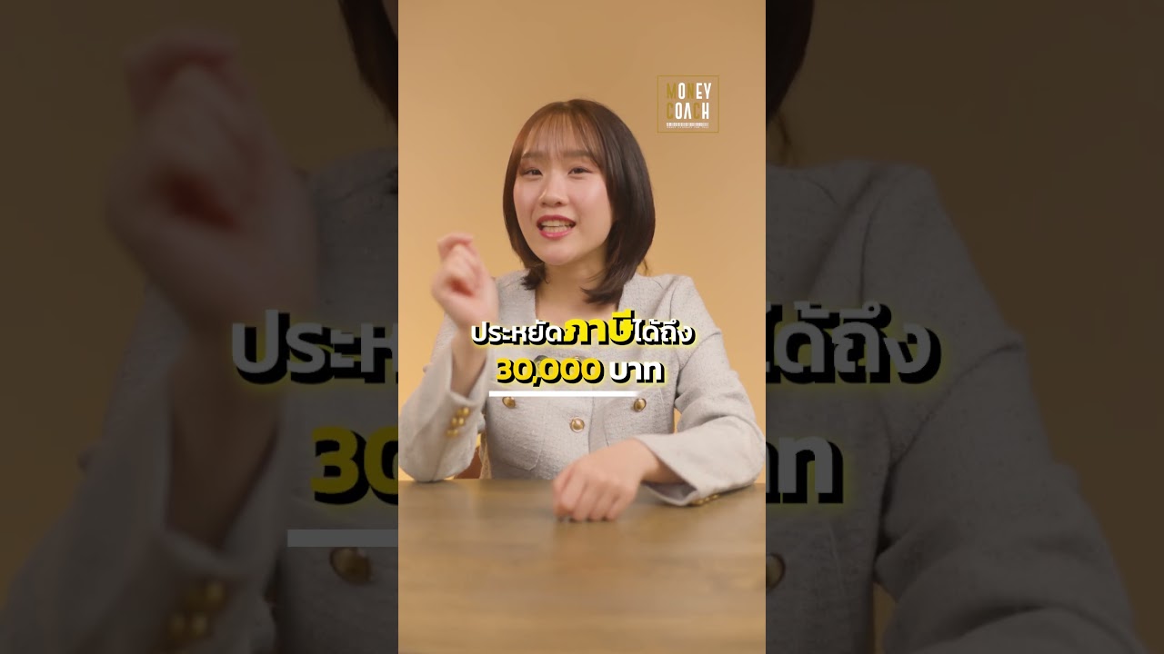 ซื้อประกันหรือกองทุนเพื่อลดหย่อนภาษี?