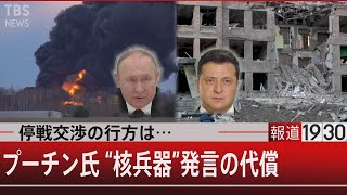 停戦交渉の行方は…プーチン氏”核兵器”発言の代償【2月28日（月） #報道1930】