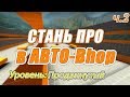 Автобанихоп: Самый Полный Гайд [Уровень: Продвинутый] Часть 2