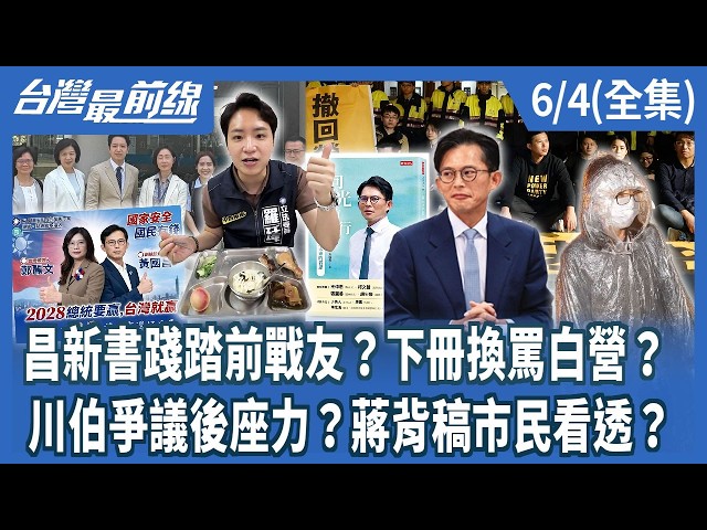 昌新書踐踏前戰友？下冊換罵白營？ 川伯爭議後座力？蔣背稿市民看透？【台灣最前線】2026.06.04(全集)