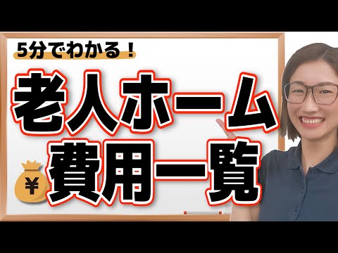 【5分で分かる】老人ホームの費用を種類別に比較