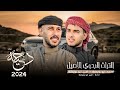 دحية حراج القعدان مطلوبه قعودي جاكو بهديره من جوده قطع جريره 2024 احمد ابو رويضة امين ابو رويضة دحية حراج القعدان مطلوبه قعودي جاكو بهديره من جوده قطع جريره 2024 احمد ابو رويضة امين ابو رويضة