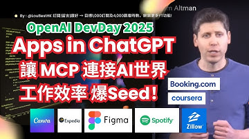 OpenAI DevDay 2025 新功能曝光！ChatGPT 連接世界 App Builder  MCP 大解放，工作效率「爆 Seed」！