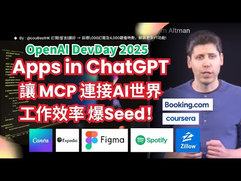 OpenAI DevDay 2025 新功能曝光！ChatGPT 連接世界 App Builder  MCP 大解放，工作效率「爆 Seed」！