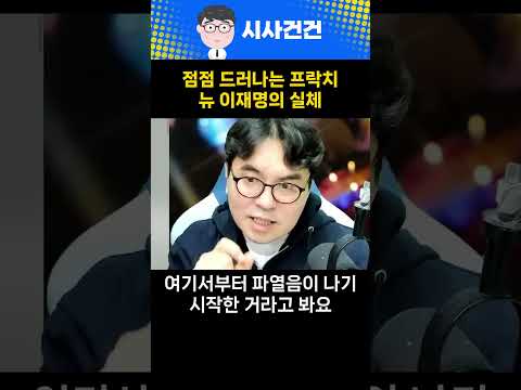 민주당 프락치 뉴 이재명의 실체