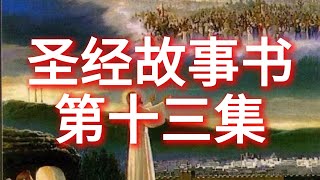 圣经故事书 第13集