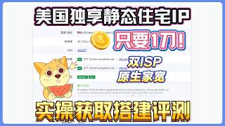 只要1刀！美国独享静态住宅IP获取评测！实测为双ISP原生家宽住宅IP！极度纯净无限流量！测试CDK免费领取！
