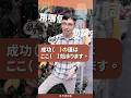 【王可樂日語】|成功( )の道はここ( )始まります。|(#學日文 #文法 #shorts )