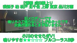 東我孫子駅新旧発車メロディー