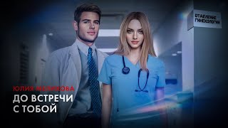 До встречи с тобой — Юлия Мелихова; au!teaser-trailer [ 18+ ]