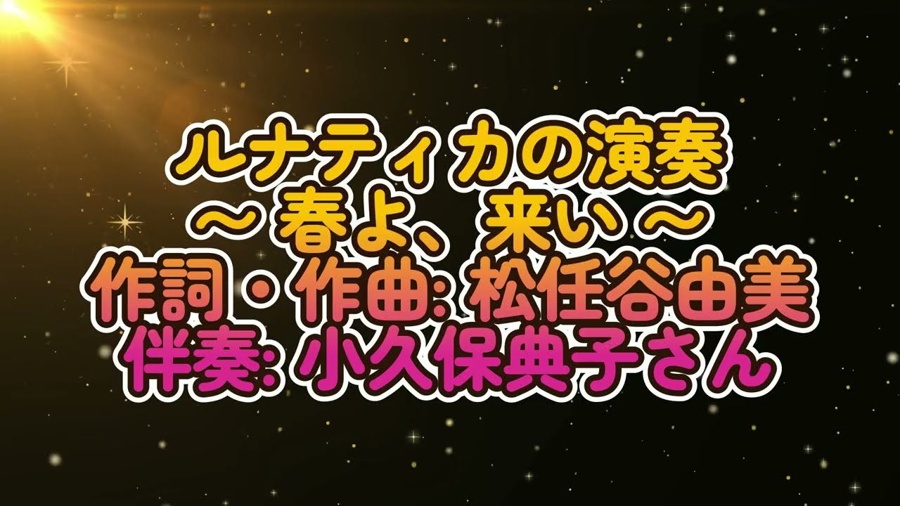 【フルート版】ルナティカ演奏 〜 春よ、来い 〜 (伴奏と一緒に) (2026/3/7)