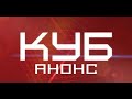 КУБ - Анонс - 2021