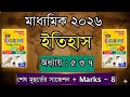 Marks - 8 | Chapter - 5 &amp; 7 | History Suggestion Madhyamik 2026 | Madhyamik 2026 History Suggestion 