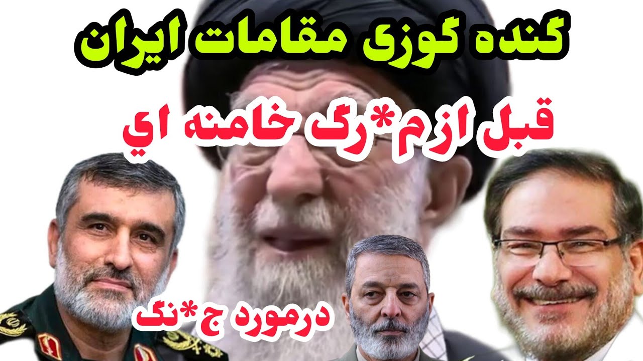 گنده گوزیهای مسئولین جمهوری اسهالی قبل از م*رگ خامنه ای...و حم*له آمریکا