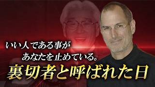 裏切者と呼ばれた日、本当に自分で決める事があなた…
