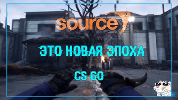 НОВАЯ ЭПОХА CS GO | SOURCE 2 | новое обновление 2023