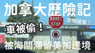 加拿大出遊注意事項魁北克踩坑記車在蒙特婁被偷Uber 司機要我們徒步跨越美加邊境⋯