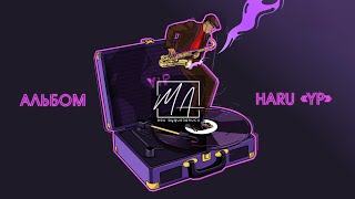 HARU - "YP" (Премьера альбома 2021)