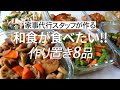 【概要欄にレシピ付き】和食が食べたい!家事代行スタッフによる作り置き8品
