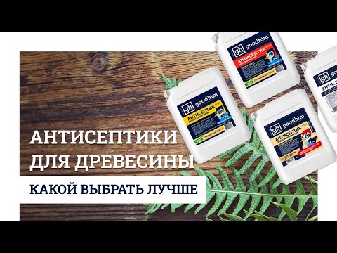 Антисептики для древесины. Какой выбрать?