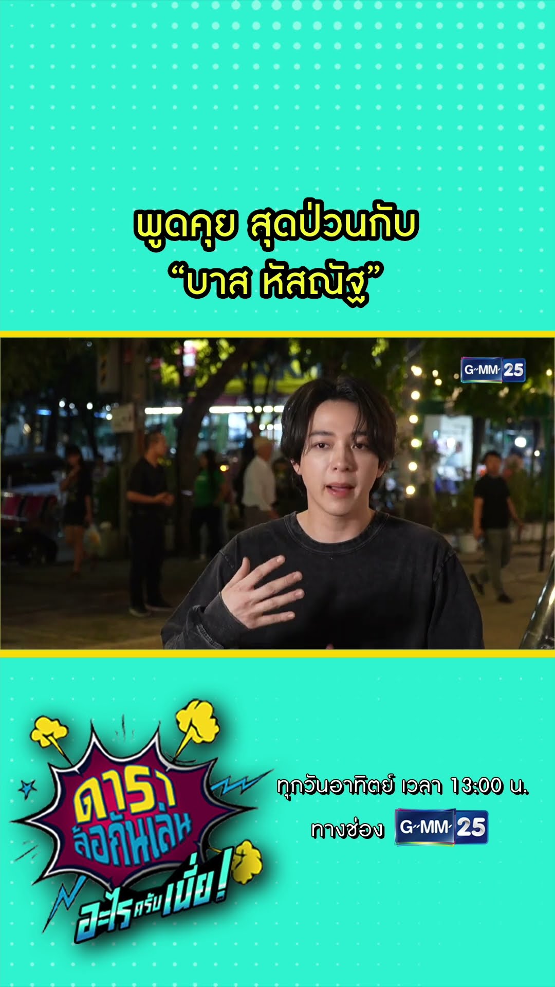 พูดคุยสุดป่วนกับ “บาส หัสณัฐ”  l HIGHLIGHT ดาราล้อกันเล่นอะไรครับเนี่ย!! EP.05 | GMM25