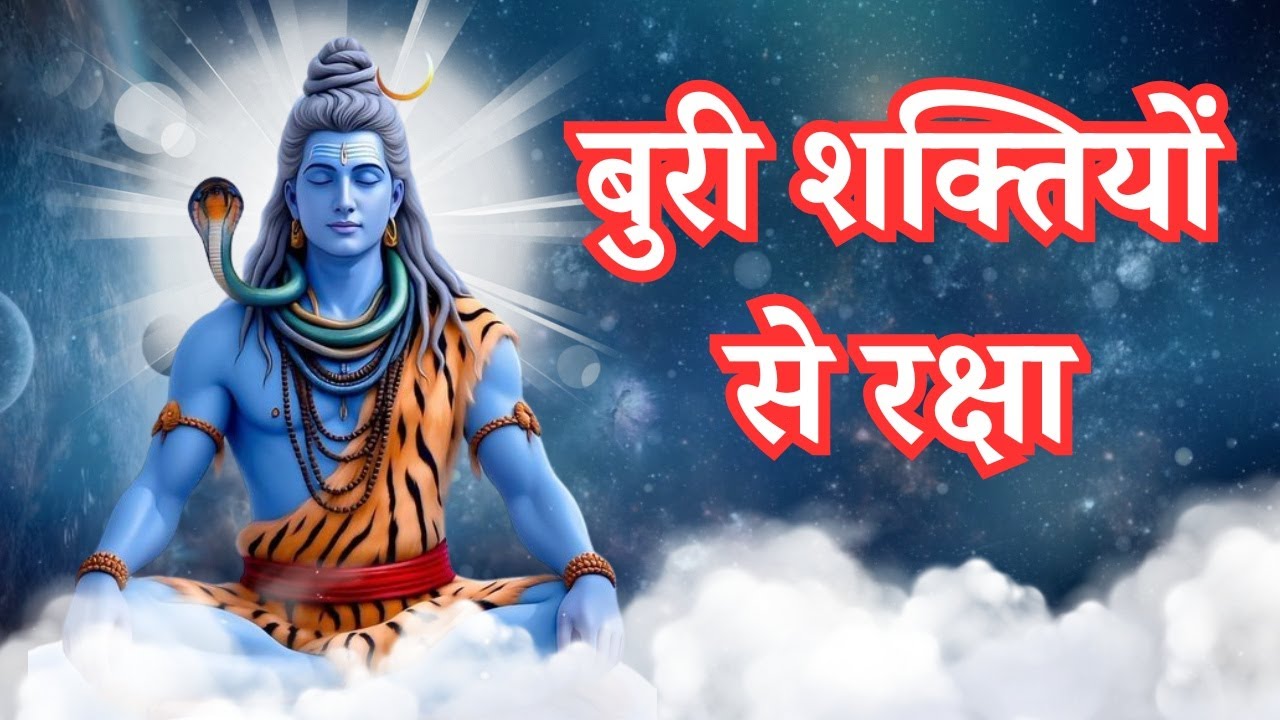 बुरी शक्तियों से रक्षा | Protection From Negative Energy | Shiva | Powerful Mantra For Manifestation