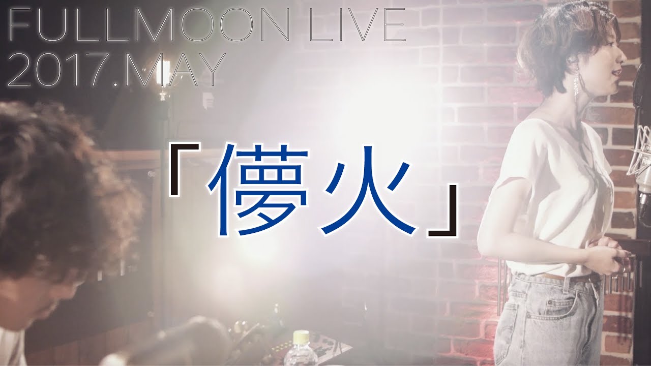 moumoon『儚火』(FULLMOON LIVE 2017 MAY) - YouTube
