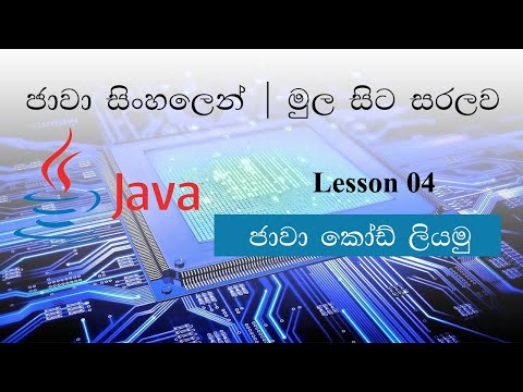 Sinhala Java Lesson 04 | Let's Write Java Codes | ජාවා කෝඩ් ලියමු