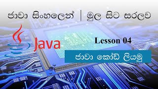 Sinhala Java Lesson 04 | Let's Write Java Codes | ජාවා කෝඩ් ලියමු