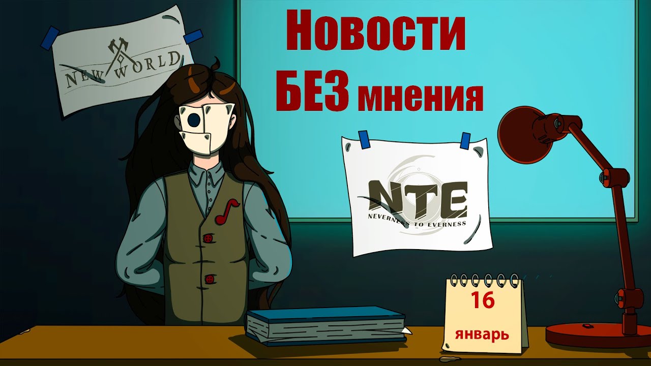 Дата нового ЗБТ NTE/Стрим разработчиков Arknights: Endfield/Сроки закрытия New World