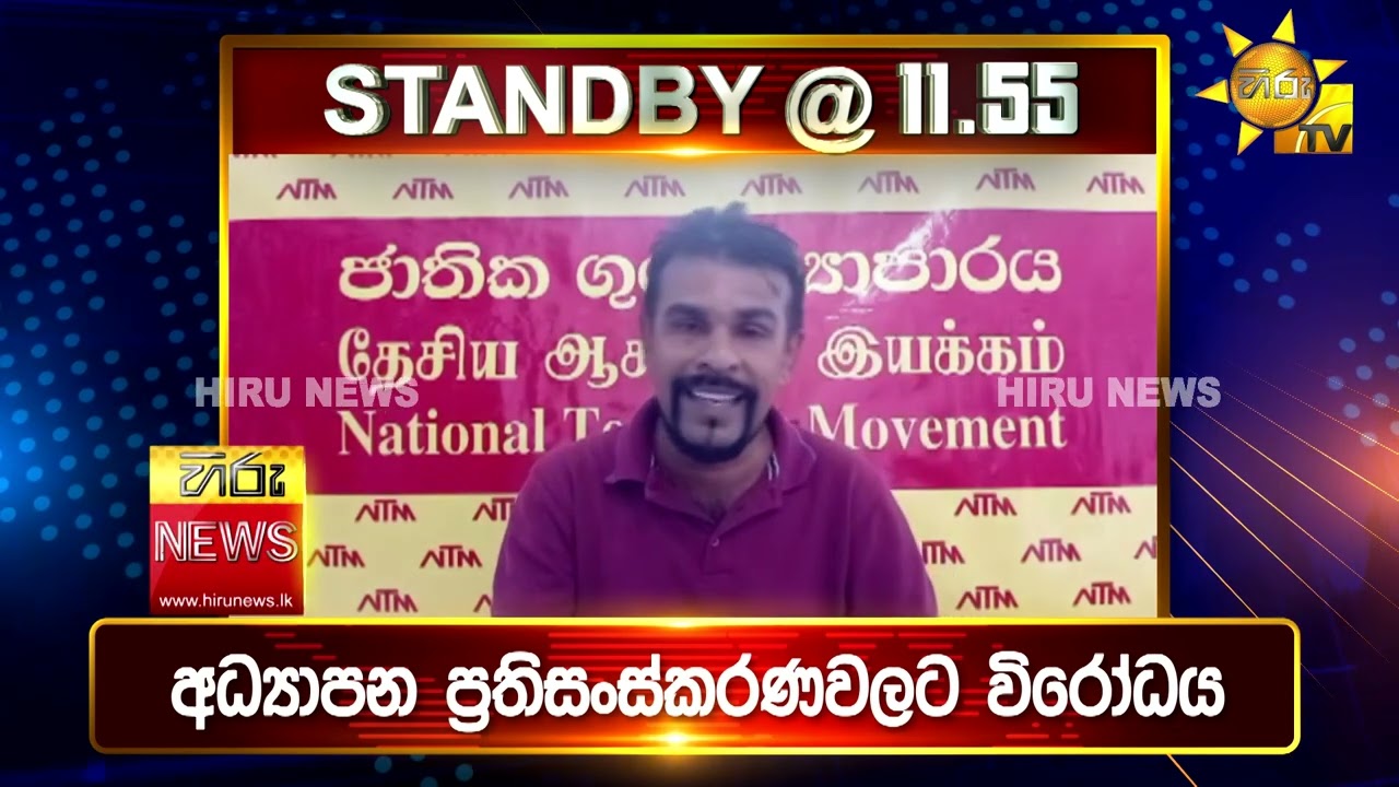 පැත්ත ගියත් ඇත්ත කියන ශ්‍රී ලංකාවේ අංක එකේ ප්‍රවෘත්ති විකාශය - අද 11.55ට - Hiru News
