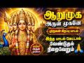 ஆறுமுக அருள் முகனே 🙏 முருகன் சிறப்பு பாடல் | Powerful Murugan Devotional Song | Tamil Bhakthi