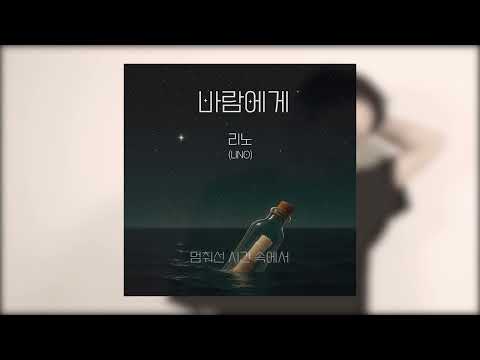 리노 (Lino) - 바람에게