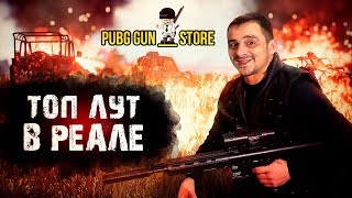 В гостях у PUBGGUNS!!) ТОП ЛУТ из PUBG Mobile живьём в руках(страйкбольное оружие)!!!) ApaPySHlT!)