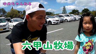 【六甲山牧場】ゆあめいちゃんいってきました♪