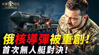 烏軍無人艇首戰擊沉俄艦，深入北極圈炸天然氣設施