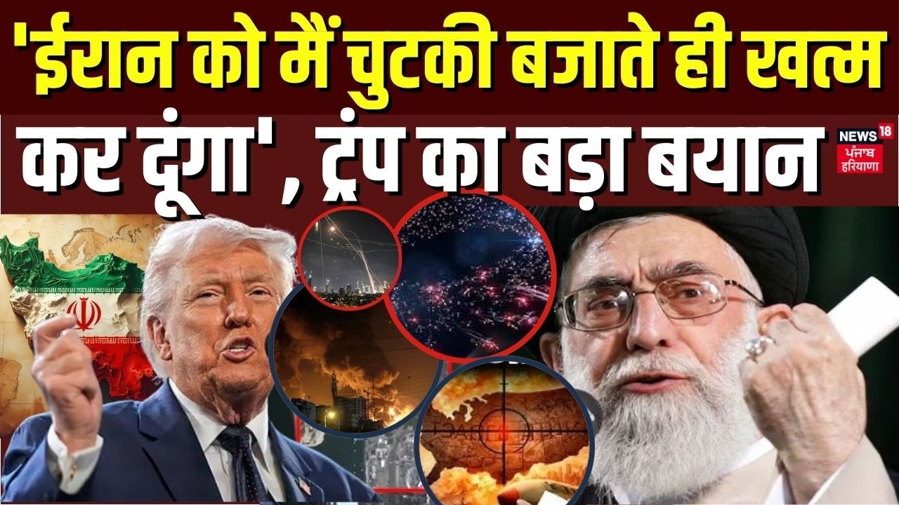 Iran Israel War : 'ईरान को मैं चुटकी बजाते ही खत्म कर दूंगा', ट्रंप का बड़ा बयान |  Trump | N18G