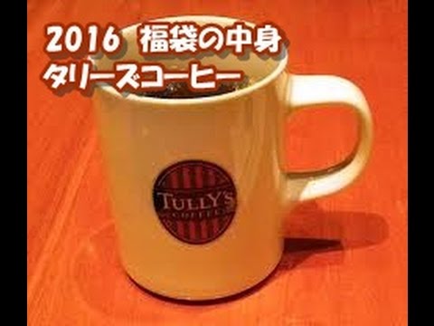 【2016年福袋特集】『タリーズコーヒー』の福袋（5000円）の中身を全公開 /