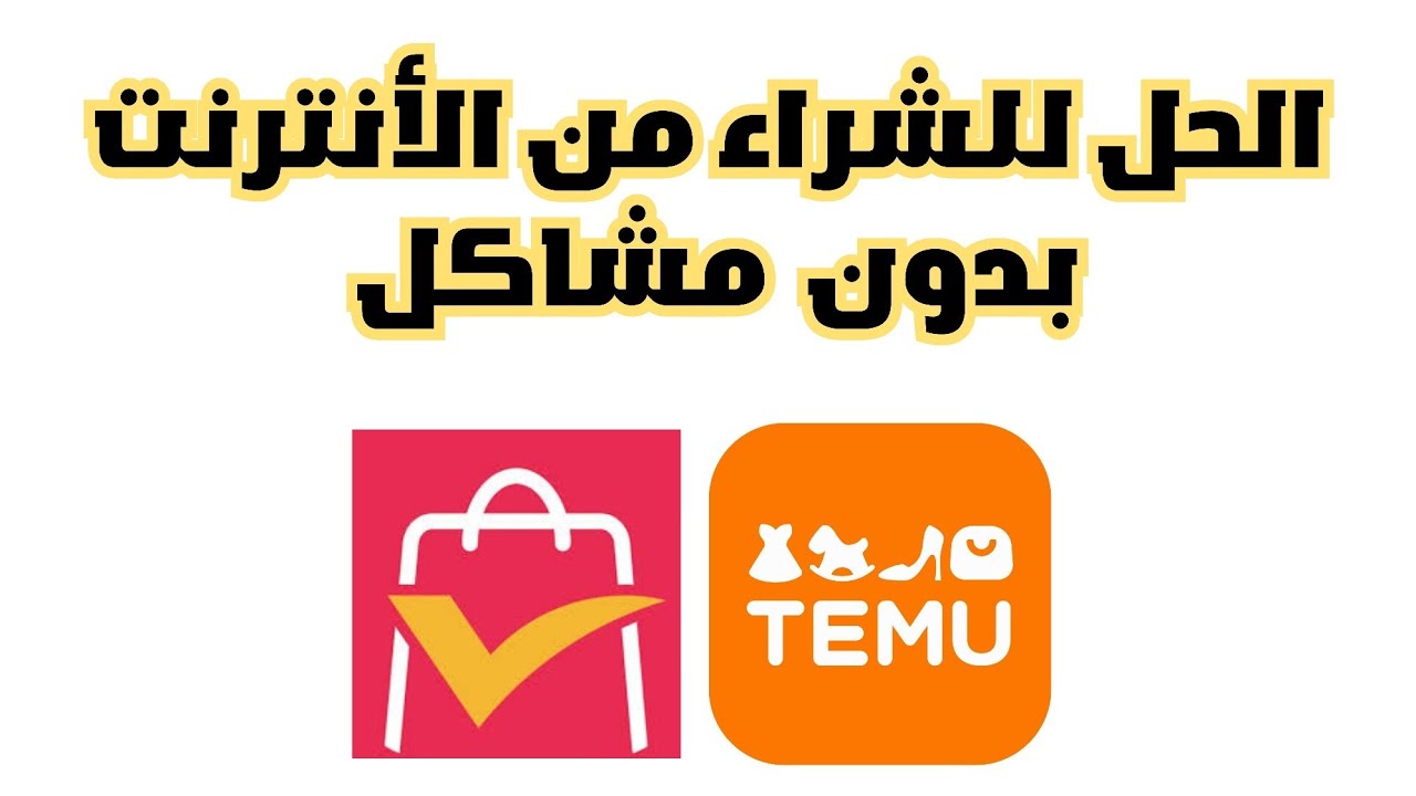 الحل للشراء من الأنترنت بدون مشاكل || وداعا لعملة USDT 