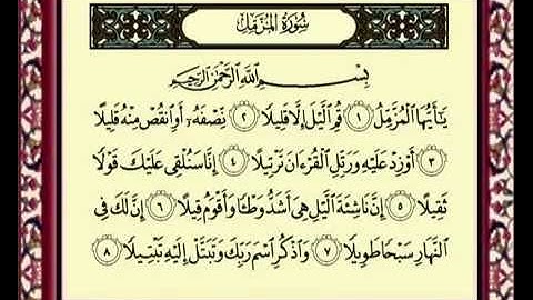 سورة المزمل للشيخ ماهر المعيقي 073 Al Muzamil