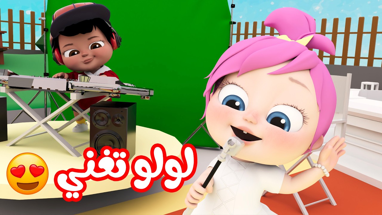 لولو تغني - وين النونو - بدي بوسة يا بابا | قناة لولو لاليلو