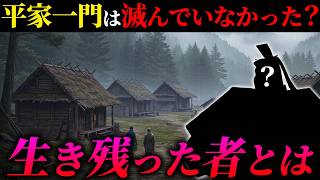 平家は滅んでいなかった！落人伝説と驚きの生存者たち